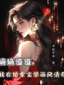 嫡女架到