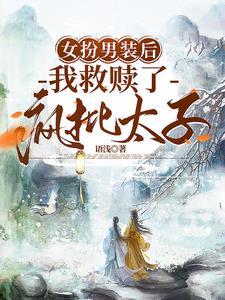 女扮男装后我救赎了疯批太子番茄