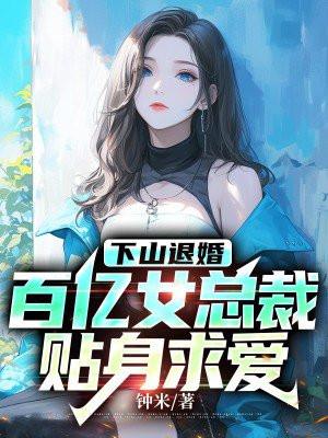 下山退婚却被女总裁抓去闪婚
