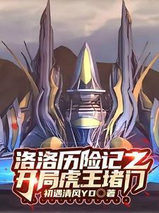 洛洛历险记 机车族