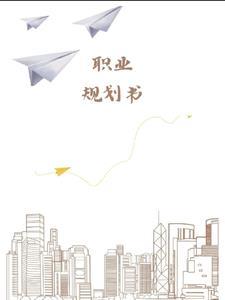 个人职业规划怎么写