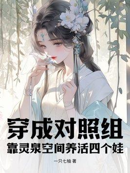 靠灵泉空间养活四个娃 一只七柚