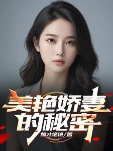 美色娇妻的秘密笔趣阁