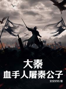 大秦血衣侯免费阅读全文