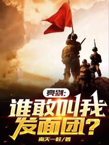 亮剑孔捷结局原文