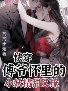 重生后傅爷的小祖宗