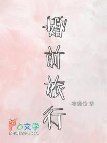 婚前旅行的重要性