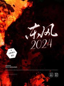 东风2024年营收和利润多少呢