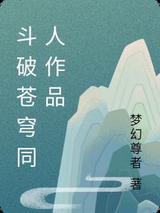 斗破苍穹同人作品推荐