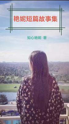 知心艳妮短篇故事集 知心艳妮