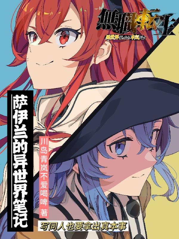 无职转生裘耶斯