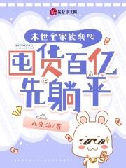 末世全家求生路