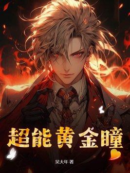 超能黄金瞳八一全文免费阅读