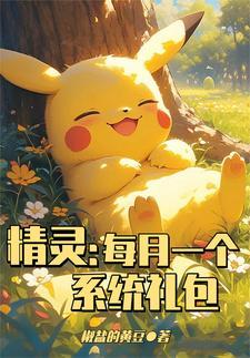 精灵收益
