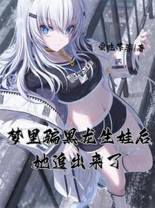 梦里骗黑龙生娃后她追出来了漫画