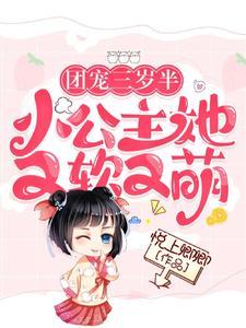 团宠公主三三岁半