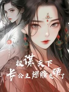 将军公主重生后黑化了 兵王