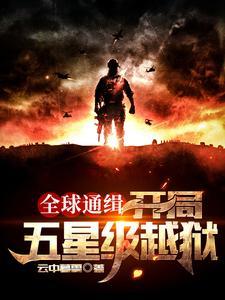 全球通缉疯了!你管这个叫逃亡云中暮雪免费阅读