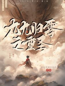 九九归一百科