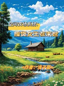 农场空间系统
