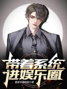 娱乐圈带着系统的