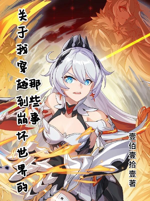 有没有穿越到崩坏三的