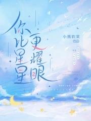 你比星星更耀眼电视剧