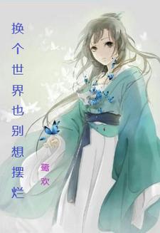 我想看换一个世界