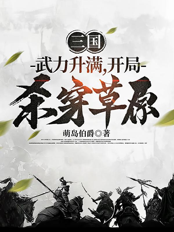 三国开局杀曹操的