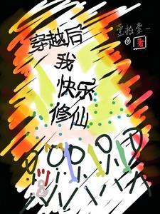 穿越后我快乐修仙最新章节_穿