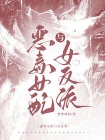 恶毒女配和反派男配