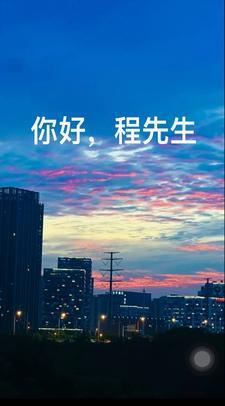 程先生言午栩栩