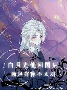 白月光他回来了了