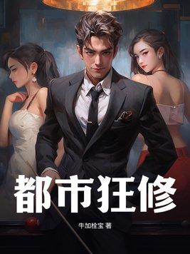 都市最狂修真狂少