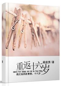 重返十六岁by酩酊在线阅读
