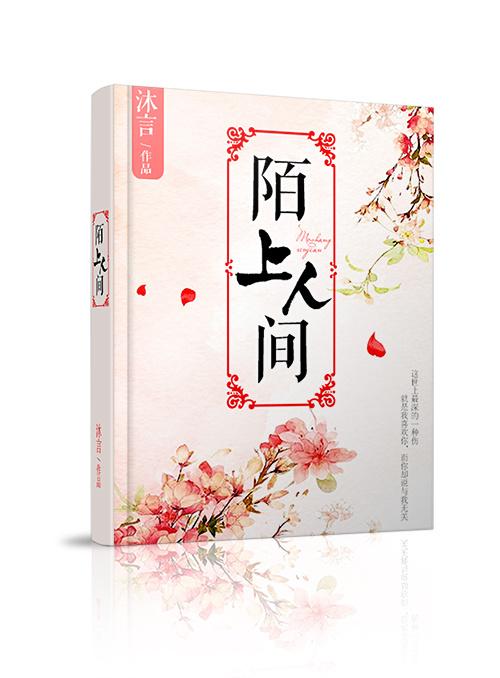 陌上人间作者爱琴海的泪/沐言 大小