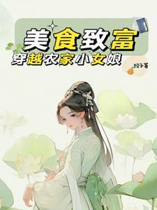穿越农家美厨神