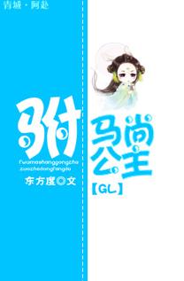 驸马尚公主第二部