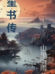 笙书传的主要内容