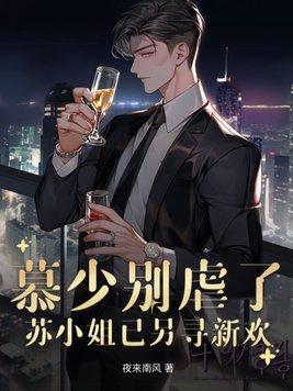慕少冷苏小希免费阅读