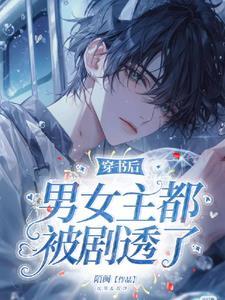 穿书后和男主