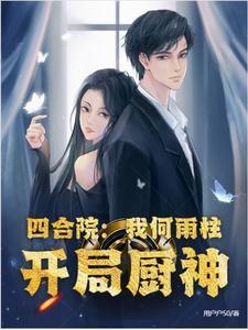 四合院厨神我何雨柱开局就结婚