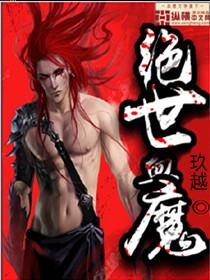 绝世魔皇百科