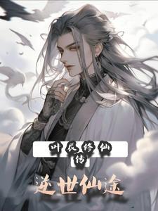 修仙叶辰主角实力排行榜