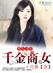 重生灵耳之千金商女 十月舞