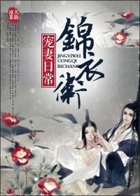 锦衣卫宠妻日常简容