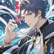 海洋至尊沐