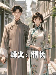 烽火情长之乱世情歾