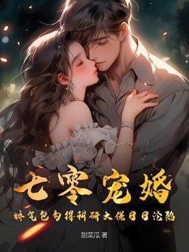 娇气包勾得科研大佬日日沦陷 笔趣阁