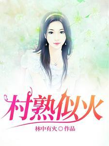 山村里的留守女人